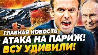 ️ ЭКСТРЕННО! МАКРОН ОБЪЯВИЛ: РФ АТАКОВАЛА ФРАНЦИЮ!? КУРСК: НЕОЖИДАННОЕ ОТ ВСУ! | ГЛАВНАЯ НОВОСТЬ