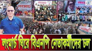 লংমার্চ ঘিরে বিএনপি নেতাকর্মীদের ঢল I Mostofa Feroz I SMTS TV