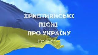 Збірка християнських пісень про Україну українською / Christian songs about Ukraine