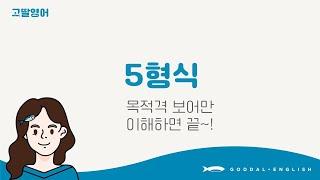 [06] 3권 Unit6 영어 5형식 맨날 헷갈리는 사람 모여라!  3분 정리 |고딸영어|기초영문법|레벨2