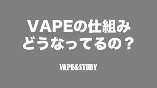 VAPEの仕組みどうなってるの？ - VAPE&STUDY