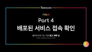 투라인코드의 냅(napp) 데모영상 파트 4 : 배포된 서비스 접속 확인