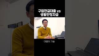 구입잔금대출 vs 생활안정자금