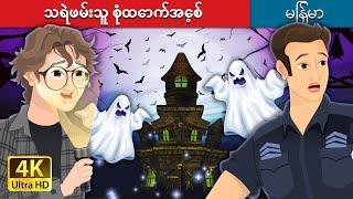 သရဲဖမ်းသူ စုံထောက်အေ့စ် | The Ace Ghostbuster in Myanmar | @MyanmarFairyTales