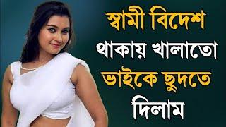 দেবর ও ভাবির বাংলা চটি গল্প | hot bangla golpo |moharani sarika 22