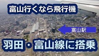 【楽しい飛行ルート】ANA羽田富山線に搭乗