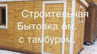 Бытовка эконом  с тамбуром для строителей или дачу.