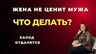 Что делать если за отношения борется только муж. Жене ничего не надо Обесценивает Баланс значимости