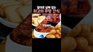 절대로 실패하지 않는 최고의 쿠팡 간식