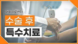 안산사랑의병원 [재활치료센터] 수술 후 특수치료 알려드립니다.