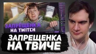 БРАТИШКИН СМОТРИТ - ЗАПРЕЩЁНКА НА TWITCH