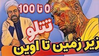 صفر تا صد تتلو از زیرزمین تا اوین●نوشته میلاد جلیل زاده● اجرا جلیل علیپور