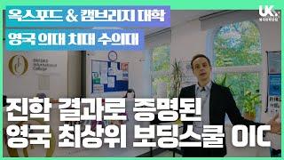 우리 아이가 옥스포드 캠브리지 의대 치대 수의대 ... 최상위 대학 진학을 원한다면 OIC가 답입니다!