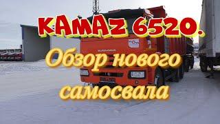 КAMAZ 6520. Обзор нового самосвала.