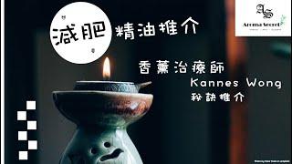 【如何使用精油】減肥配方｜6種香薰精油推介｜助排毒減肥｜按摩油｜精油用法 ｜ 必看｜香薰治療師．Aroma Secret by Kannes