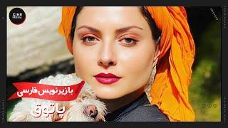  فیلم ایرانی پاتوق | زیرنویس فارسی | Film Irani Patogh 