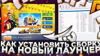 КАК ЛЕГКО УСТАНОВИТЬ СБОРКУ НА РАДМИР?! RADMIR RP