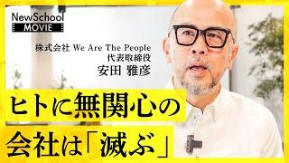 【人的資本経営の本質】人材マネジメント、組織力診断、低業績者の対応。人事のプロ・安田雅彦が教える、すぐ会社に実装できる「ヒトと組織のアップデート術」【NewSchool】