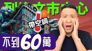 不到60萬 | 月供$2500即可成為屋主 | 搬入列治文繁榮市中心 【溫哥華房地產】