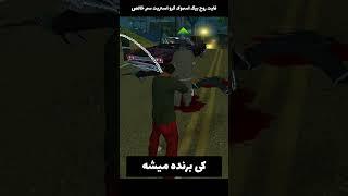 فایت روح بیگ اسموک با گرو استریت در GTA SA (( کی برنده میشه ؟؟؟ )) #shorts