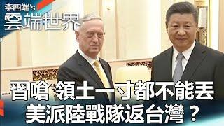 Xi chokes on “not an inch of territory to be lost” and sends the US Marine Corps back to Taiwan?