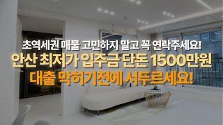 [안산 신축빌라]입주금 단 돈 1500만원!! 잔여세대 얼마 안남았어요~ 서두르세요