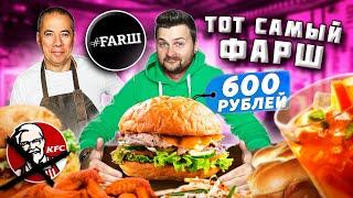 Бургер ТРАМП за 600 рублей / KFC больше не нужен! / Большой обзор ТОЙ САМОЙ бургерной Фарш / #Farш