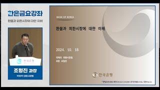 [한은금요강좌] 환율과 외환시장에 대한 이해 (2024.10.18)