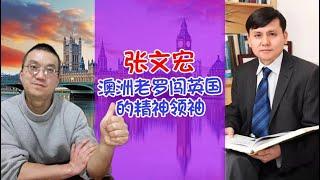 张文宏，澳洲老罗闯英国的精神领袖……