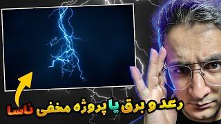 پروژه مخفی ناسا یا یک رعد و برق معمولی ؟ نظر شما چیه ؟