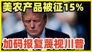 中国对美国农产品加征15%关税！加码报复！展现最强工业国态度：你美国，算个球！