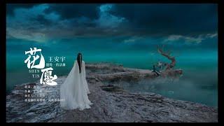 花愿 MV Floral Wish - 王安宇 Anyu Wang 【ENG SUB】 | 《神隐》影视剧缱绻·情话曲 | The Last Immortal OST