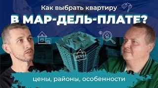 Аренда недвижимости в Мар-дель-Плате сезон 2024 - 2025. Как найти квартиру в Аргентине?