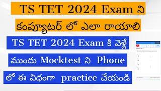 How To Write TS TET 2024 Computer Based Exam || TS TET 2024 Exam ని కంప్యూటర్ లో ఎలా రాయాలి