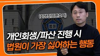 개인회생 기각사유? 법원에서는 이런 채무자를 가장 싫어합니다 (feat. 보정권고) | 회생파산전문변호사 유익상