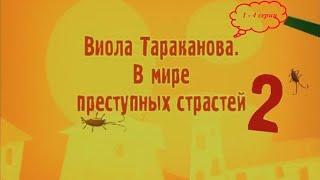 КОМЕДИЙНЫЙ ДЕТЕКТИВНЫЙ СЕРИАЛ ПО РОМАНАМ ДАРЬИ ДОНЦОВОЙ! Виола Тараканова. 2 сезон. 1-4 серии подряд