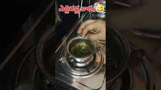  ఎంత మందికి గుర్తుంది?  #shorts #village #youtubeshorts #homemade #cooking #homemadefood #trending