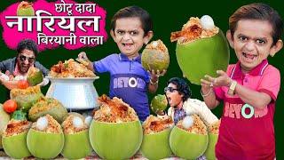 CHOTU NARIYAL BIRYANI WALA | छोटू नारियल बिरियानी वाला | CHOTU COCONUT BIRYANI | Chotu Comedy Video