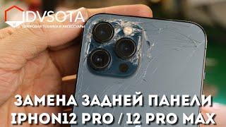 Замена задней панелей iPhone 12  Pro / 12 Pro Max во Владивостоке (