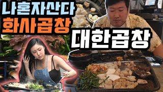 나혼자산다 마마무 화사 곱창!! 화제의 그 곱창 [[대한곱창]] 먹방!! - (18.6.21) Mukbang eating show