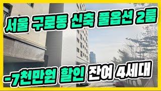 ⭐서울 구로동 구로역 신축 2룸⭐잔여 마지막 세대 특가 할인만 7천만원 넓은 2룸 [매물번호 10680]