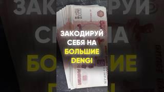 Закодируй себя на большие деньги!!! #руны