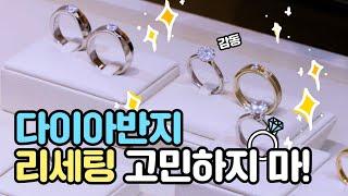 다이아반지 리세팅 고민하지 마!!!⭐