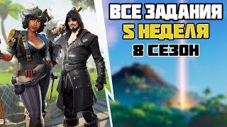 Все Задания 5 неделя 8 сезон Фортнайт ГАЙД Как выполнить все испытания Fortnite