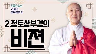 [#지광스님] 2.정토삼부경의 비젼 "성장, 전망, 미션, 목표" | 정토삼부경