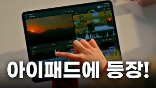 드디어 정식출시! 아이패드를 위한 새로운 애플 Final Cut Pro 특징과 장단점