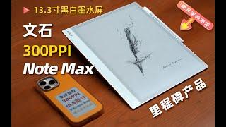 The world's first 13.3-inch 300PPI E-ink PAD BOOX Note Max [unboxing of nuanfengjia]