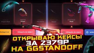 ОТКРЫВАЮ САМЫЕ ДОРОГИЕ КЕЙСЫ  НА ГГСТАНДОФ | ОТКРЫТИЕ КЕЙСОВ ЗА 2379Р НА GGSTANDOFF 