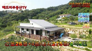 [거래완료][매물번호3702] 가평전원주택/설악전원주택/"새집입니다!"/4억5천만원/대지275평/건물26+4평/서울양양고속도로 강일IC27분/