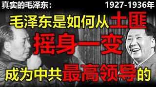 毛泽东真实的一生1927年-1936年。毛泽东从井冈山到延安的真实经历：杨开慧是怎么死的？长征、飞夺泸定桥、袁文才、刘志丹之死的真相是什么？中共是怎么策反蔡廷锴闽变，和张学良西安事变的？